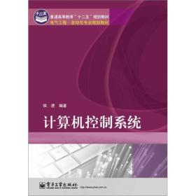 計(jì)算機(jī)控制系統(tǒng) 理論與實(shí)踐融合的橋梁